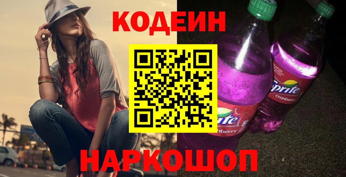 Codein Purple Drank Юрга